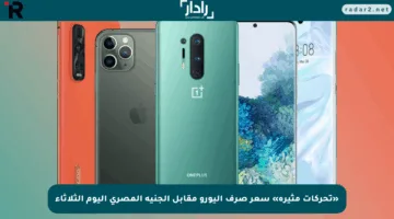 «تحركات مثيرة» سعر صرف اليورو مقابل الجنيه المصري اليوم الثلاثاء